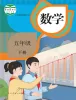 小学数学人教版（2024）五年级下册电子课本