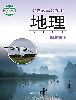 初中地理湘教版（2024）八年级上册课本封面