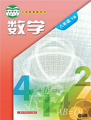 初中數(shù)學(xué)滬科版（2024）八年級(jí)下冊(cè)電子課本