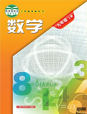 初中數(shù)學(xué)滬科版（2024）九年級上冊電子課本