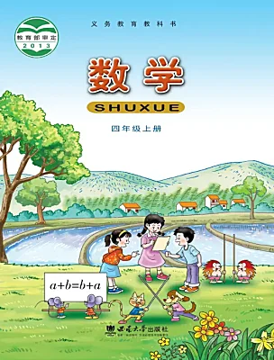 小学数学西师大版（2024）四年级上册课本封面