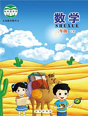 小学数学北京版二年级下册课本封面