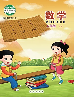 小学数学北京版五年级上册课本封面