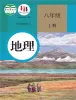 初中地理人教版（2024）八年级上册课本封面