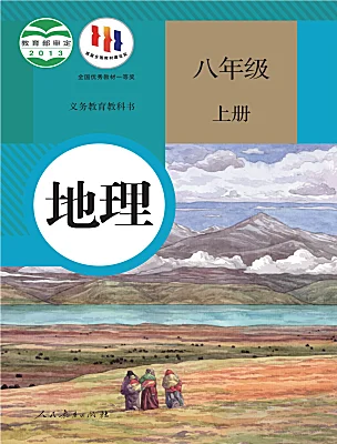 初中地理人教版（2024）八年级上册课本封面