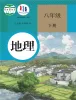 初中地理人教版（2024）八年级下册电子课本