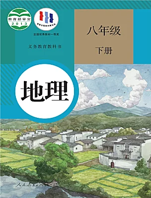 初中地理人教版（2024）八年级下册课本封面