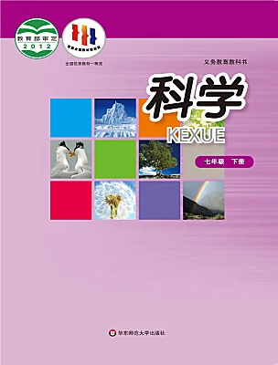 初中科學華東師大版（2024）七年級下冊電子課本