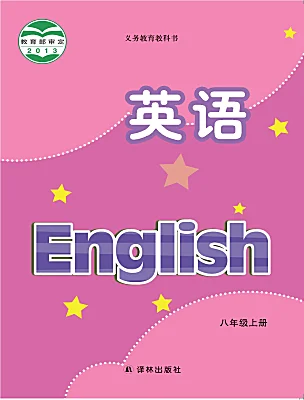 初中英語牛津譯林版（2024）八年級上冊電子課本