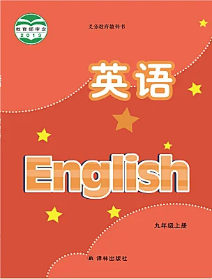 初中英語(yǔ)牛津譯林版（2024）九年級(jí)上冊(cè)電子課本