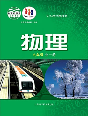 初中物理滬科版（2024）九年級全冊電子課本