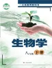 初中生物济南版（2024）八年级下册课本封面