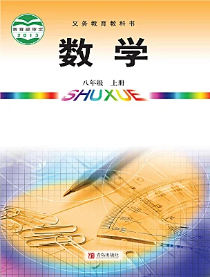初中數(shù)學(xué)青島版（2024）八年級(jí)上冊(cè)電子課本