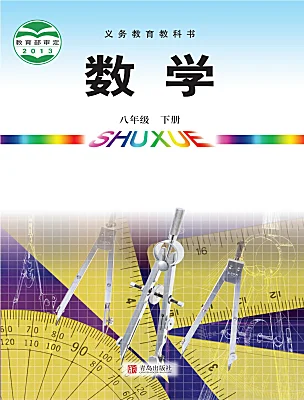 初中數(shù)學(xué)青島版（2024）八年級(jí)下冊(cè)電子課本