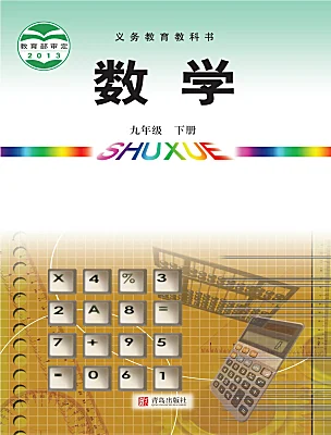 初中數(shù)學(xué)青島版（2024）九年級下冊電子課本