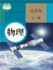 初中物理人教版（2024）九年级全册课本封面