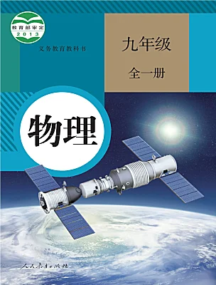 初中物理人教版（2024）九年級全冊電子課本