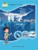 小学科学青岛版 (五四制2017)二年级下册课本封面