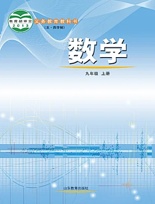 初中数学鲁教版（五四学制）（2024）九年级上册课本封面