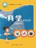 小学科学青岛版 (五四制2017)三年级下册课本封面