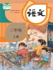 小学语文人教部编版 (五四制)二年级上册课本封面