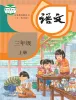 小学语文人教部编版 (五四制)三年级上册课本封面