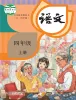 小学语文人教部编版 (五四制)四年级上册课本封面