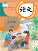 小学语文人教部编版 (五四制)五年级上册课本封面