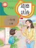 小学政治 (道德与法治)人教部编版 (五四制)（2024）一年级上册课本封面