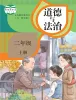 小学政治 (道德与法治)人教部编版 (五四制)（2024）二年级上册课本封面