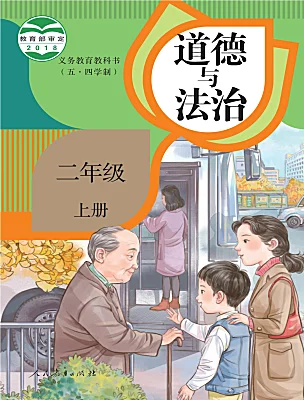 小學(xué)政治 (道德與法治)人教部編版 (五四制)（2024）二年級(jí)上冊(cè)課本封面