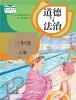 小学政治 (道德与法治)人教部编版 (五四制)（2024）三年级上册课本封面