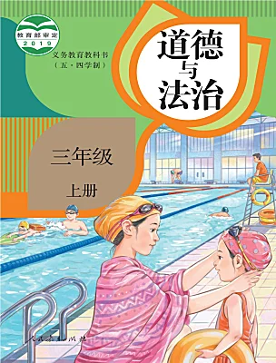 小學(xué)政治 (道德與法治)人教部編版 (五四制)（2024）三年級(jí)上冊課本封面