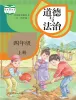 小学政治 (道德与法治)人教部编版 (五四制)（2024）四年级上册课本封面