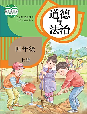 小學(xué)政治 (道德與法治)人教部編版 (五四制)（2024）四年級(jí)上冊(cè)課本封面
