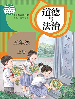 小學(xué)政治 (道德與法治)人教部編版 (五四制)(2024)五年級上冊課本封面