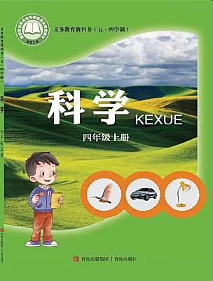 小学科学青岛版 (五四制2017)四年级上册课本封面