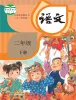 小学语文人教部编版 (五四制)二年级下册课本封面