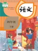 小学语文人教部编版 (五四制)四年级下册课本封面