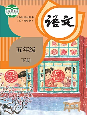 小学语文人教部编版 (五四制)五年级下册课本封面