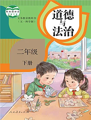 小學(xué)政治 (道德與法治)人教部編版 (五四制)（2024）二年級下冊課本封面