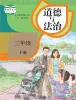 小学政治 (道德与法治)人教部编版 (五四制)（2024）三年级下册课本封面