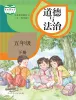 小学政治 (道德与法治)人教部编版 (五四制)（2024）五年级下册课本封面