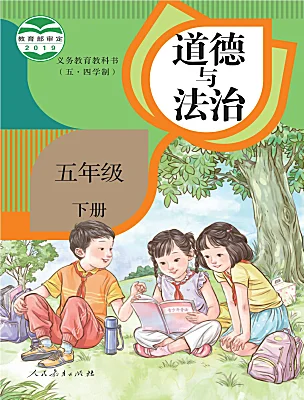 小學(xué)政治 (道德與法治)人教部編版 (五四制)（2024）五年級下冊課本封面