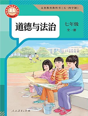 初中政治 (道德與法治)人教部編版 (五四制)（2024）七年級全冊電子課本
