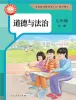 初中政治 (道德与法治)人教部编版 (五四制)(2024)七年级全册课本封面