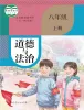 初中政治 (道德与法治)人教部编版 (五四制)(2024)八年级上册课本封面