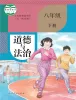 初中政治 (道德与法治)人教部编版 (五四制)(2024)八年级下册课本封面