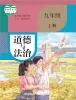 初中政治 (道德与法治)人教部编版 (五四制)（2024）九年级上册课本封面