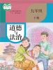 初中政治 (道德与法治)人教部编版 (五四制)（2024）九年级下册课本封面